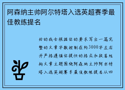 阿森纳主帅阿尔特塔入选英超赛季最佳教练提名