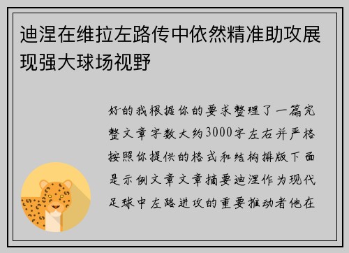 迪涅在维拉左路传中依然精准助攻展现强大球场视野