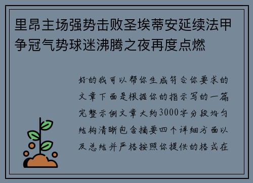 里昂主场强势击败圣埃蒂安延续法甲争冠气势球迷沸腾之夜再度点燃