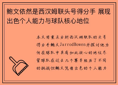 鲍文依然是西汉姆联头号得分手 展现出色个人能力与球队核心地位