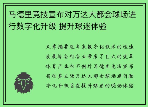 马德里竞技宣布对万达大都会球场进行数字化升级 提升球迷体验