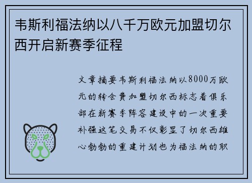 韦斯利福法纳以八千万欧元加盟切尔西开启新赛季征程