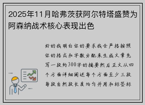 2025年11月哈弗茨获阿尔特塔盛赞为阿森纳战术核心表现出色