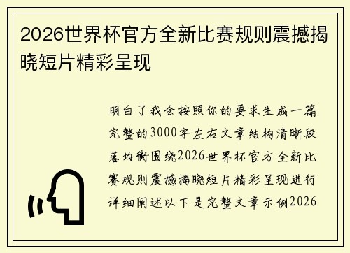 2026世界杯官方全新比赛规则震撼揭晓短片精彩呈现