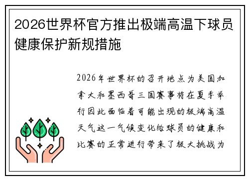 2026世界杯官方推出极端高温下球员健康保护新规措施