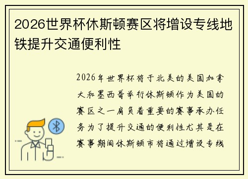 2026世界杯休斯顿赛区将增设专线地铁提升交通便利性