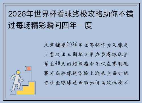 2026年世界杯看球终极攻略助你不错过每场精彩瞬间四年一度