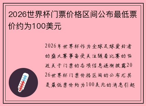 2026世界杯门票价格区间公布最低票价约为100美元