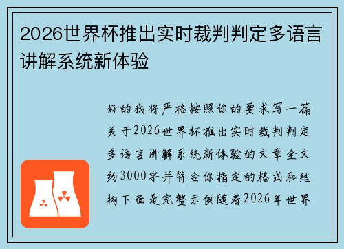 2026世界杯推出实时裁判判定多语言讲解系统新体验