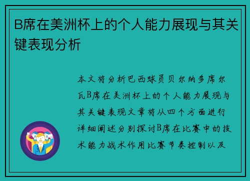 B席在美洲杯上的个人能力展现与其关键表现分析