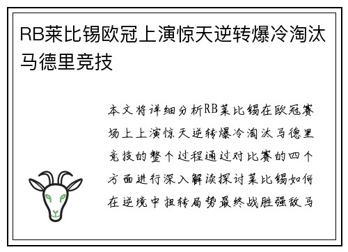 RB莱比锡欧冠上演惊天逆转爆冷淘汰马德里竞技