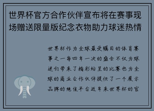 世界杯官方合作伙伴宣布将在赛事现场赠送限量版纪念衣物助力球迷热情参与