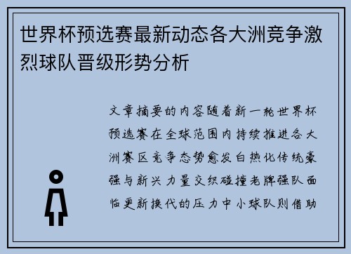 世界杯预选赛最新动态各大洲竞争激烈球队晋级形势分析 世界杯预选赛最新动态各大洲竞争激烈球队晋级形势分析