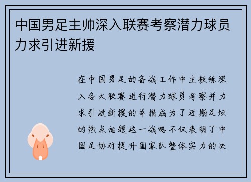 中国男足主帅深入联赛考察潜力球员力求引进新援 中国男足主帅深入联赛考察潜力球员力求引进新援