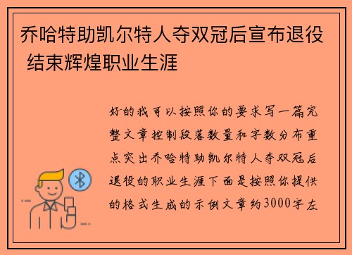 乔哈特助凯尔特人夺双冠后宣布退役 结束辉煌职业生涯 乔哈特助凯尔特人夺双冠后宣布退役 结束辉煌职业生涯