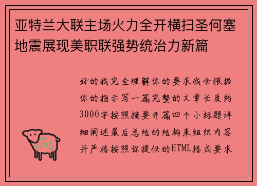 亚特兰大联主场火力全开横扫圣何塞地震展现美职联强势统治力新篇 亚特兰大联主场火力全开横扫圣何塞地震展现美职联强势统治力新篇