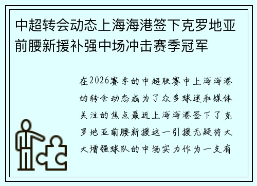 中超转会动态上海海港签下克罗地亚前腰新援补强中场冲击赛季冠军 中超转会动态上海海港签下克罗地亚前腰新援补强中场冲击赛季冠军