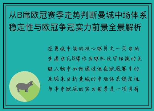 从B席欧冠赛季走势判断曼城中场体系稳定性与欧冠争冠实力前景全景解析