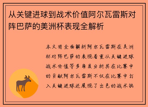 从关键进球到战术价值阿尔瓦雷斯对阵巴萨的美洲杯表现全解析