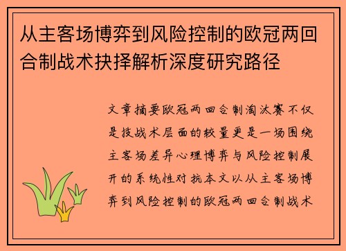 从主客场博弈到风险控制的欧冠两回合制战术抉择解析深度研究路径