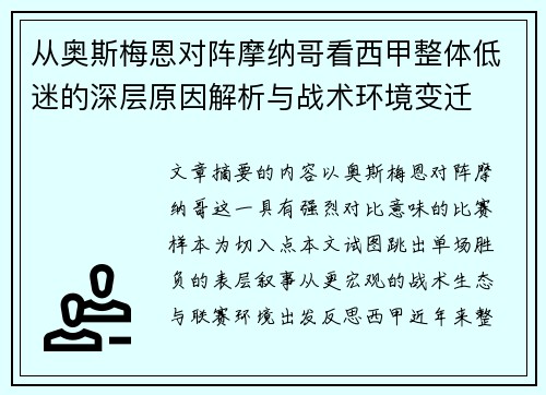 从奥斯梅恩对阵摩纳哥看西甲整体低迷的深层原因解析与战术环境变迁 从奥斯梅恩对阵摩纳哥看西甲整体低迷的深层原因解析与战术环境变迁