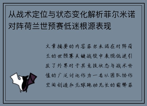 从战术定位与状态变化解析菲尔米诺对阵荷兰世预赛低迷根源表现