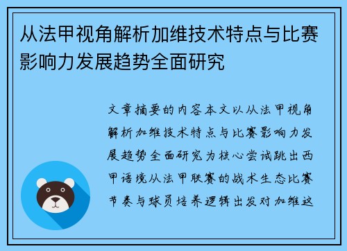 从法甲视角解析加维技术特点与比赛影响力发展趋势全面研究