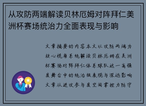 从攻防两端解读贝林厄姆对阵拜仁美洲杯赛场统治力全面表现与影响 从攻防两端解读贝林厄姆对阵拜仁美洲杯赛场统治力全面表现与影响
