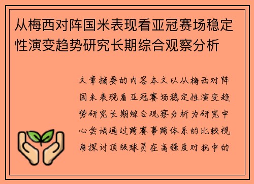 从梅西对阵国米表现看亚冠赛场稳定性演变趋势研究长期综合观察分析