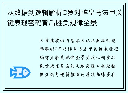 从数据到逻辑解析C罗对阵皇马法甲关键表现密码背后胜负规律全景 从数据到逻辑解析C罗对阵皇马法甲关键表现密码背后胜负规律全景