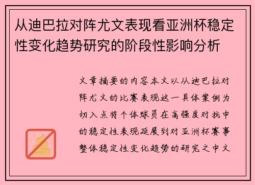 从迪巴拉对阵尤文表现看亚洲杯稳定性变化趋势研究的阶段性影响分析 从迪巴拉对阵尤文表现看亚洲杯稳定性变化趋势研究的阶段性影响分析