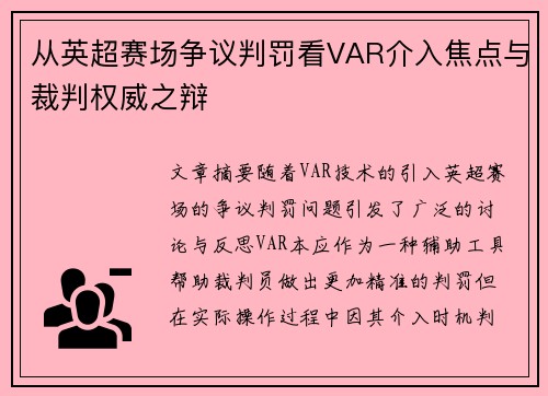 从英超赛场争议判罚看VAR介入焦点与裁判权威之辩