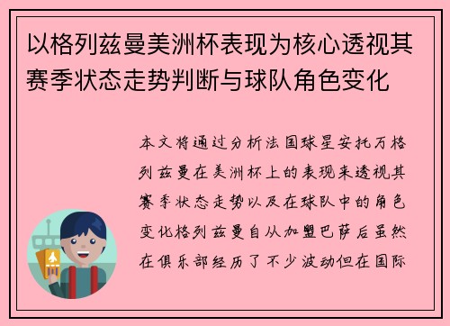 以格列兹曼美洲杯表现为核心透视其赛季状态走势判断与球队角色变化 以格列兹曼美洲杯表现为核心透视其赛季状态走势判断与球队角色变化