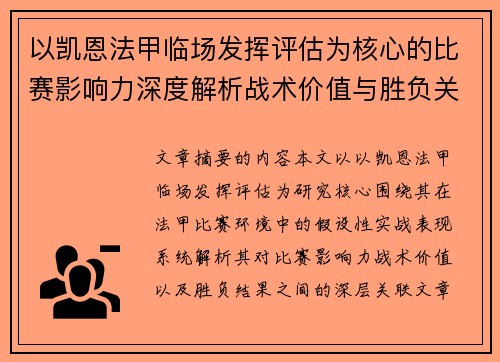 以凯恩法甲临场发挥评估为核心的比赛影响力深度解析战术价值与胜负关联研究 以凯恩法甲临场发挥评估为核心的比赛影响力深度解析战术价值与胜负关联研究