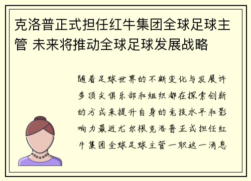 克洛普正式担任红牛集团全球足球主管 未来将推动全球足球发展战略 克洛普正式担任红牛集团全球足球主管 未来将推动全球足球发展战略