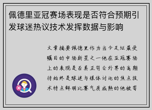 佩德里亚冠赛场表现是否符合预期引发球迷热议技术发挥数据与影响 佩德里亚冠赛场表现是否符合预期引发球迷热议技术发挥数据与影响