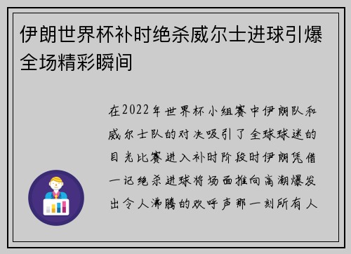 伊朗世界杯补时绝杀威尔士进球引爆全场精彩瞬间 伊朗世界杯补时绝杀威尔士进球引爆全场精彩瞬间
