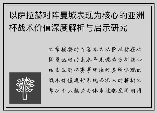 以萨拉赫对阵曼城表现为核心的亚洲杯战术价值深度解析与启示研究 以萨拉赫对阵曼城表现为核心的亚洲杯战术价值深度解析与启示研究