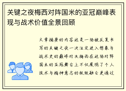 关键之夜梅西对阵国米的亚冠巅峰表现与战术价值全景回顾 关键之夜梅西对阵国米的亚冠巅峰表现与战术价值全景回顾
