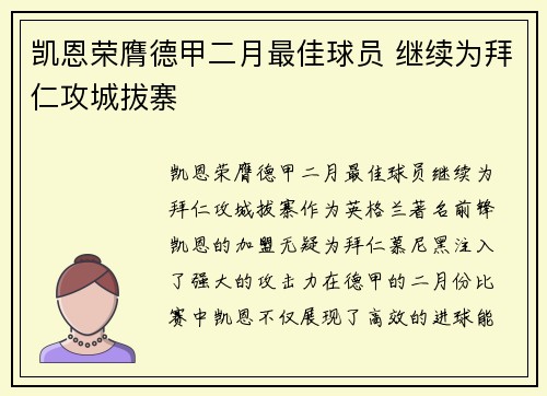 凯恩荣膺德甲二月最佳球员 继续为拜仁攻城拔寨