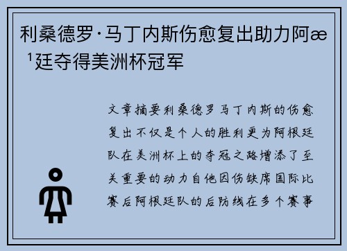 利桑德罗·马丁内斯伤愈复出助力阿根廷夺得美洲杯冠军 利桑德罗·马丁内斯伤愈复出助力阿根廷夺得美洲杯冠军
