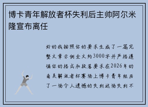 博卡青年解放者杯失利后主帅阿尔米隆宣布离任 博卡青年解放者杯失利后主帅阿尔米隆宣布离任