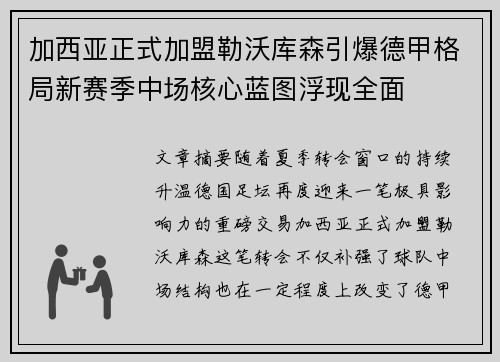 加西亚正式加盟勒沃库森引爆德甲格局新赛季中场核心蓝图浮现全面 加西亚正式加盟勒沃库森引爆德甲格局新赛季中场核心蓝图浮现全面