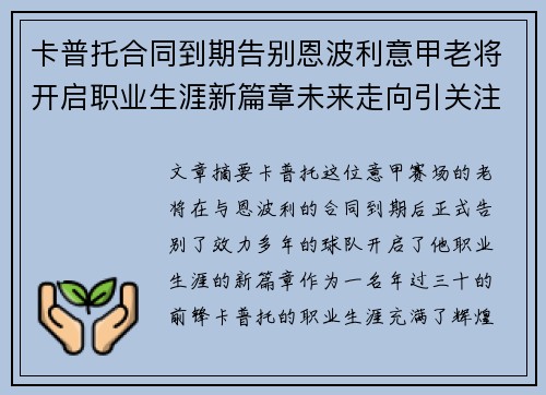卡普托合同到期告别恩波利意甲老将开启职业生涯新篇章未来走向引关注 卡普托合同到期告别恩波利意甲老将开启职业生涯新篇章未来走向引关注