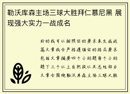 勒沃库森主场三球大胜拜仁慕尼黑 展现强大实力一战成名 勒沃库森主场三球大胜拜仁慕尼黑 展现强大实力一战成名