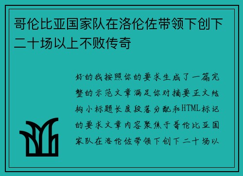 哥伦比亚国家队在洛伦佐带领下创下二十场以上不败传奇 哥伦比亚国家队在洛伦佐带领下创下二十场以上不败传奇
