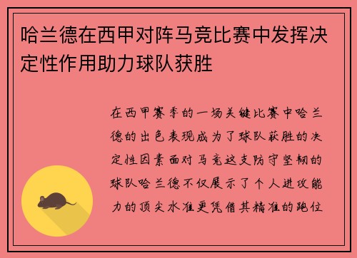 哈兰德在西甲对阵马竞比赛中发挥决定性作用助力球队获胜 哈兰德在西甲对阵马竞比赛中发挥决定性作用助力球队获胜