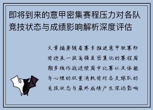 即将到来的意甲密集赛程压力对各队竞技状态与成绩影响解析深度评估 即将到来的意甲密集赛程压力对各队竞技状态与成绩影响解析深度评估