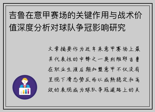 吉鲁在意甲赛场的关键作用与战术价值深度分析对球队争冠影响研究 吉鲁在意甲赛场的关键作用与战术价值深度分析对球队争冠影响研究