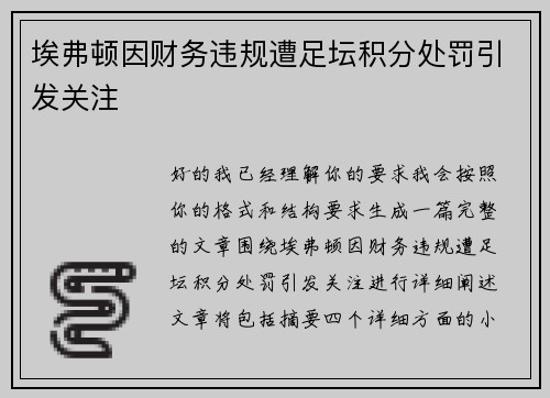 埃弗顿因财务违规遭足坛积分处罚引发关注 埃弗顿因财务违规遭足坛积分处罚引发关注